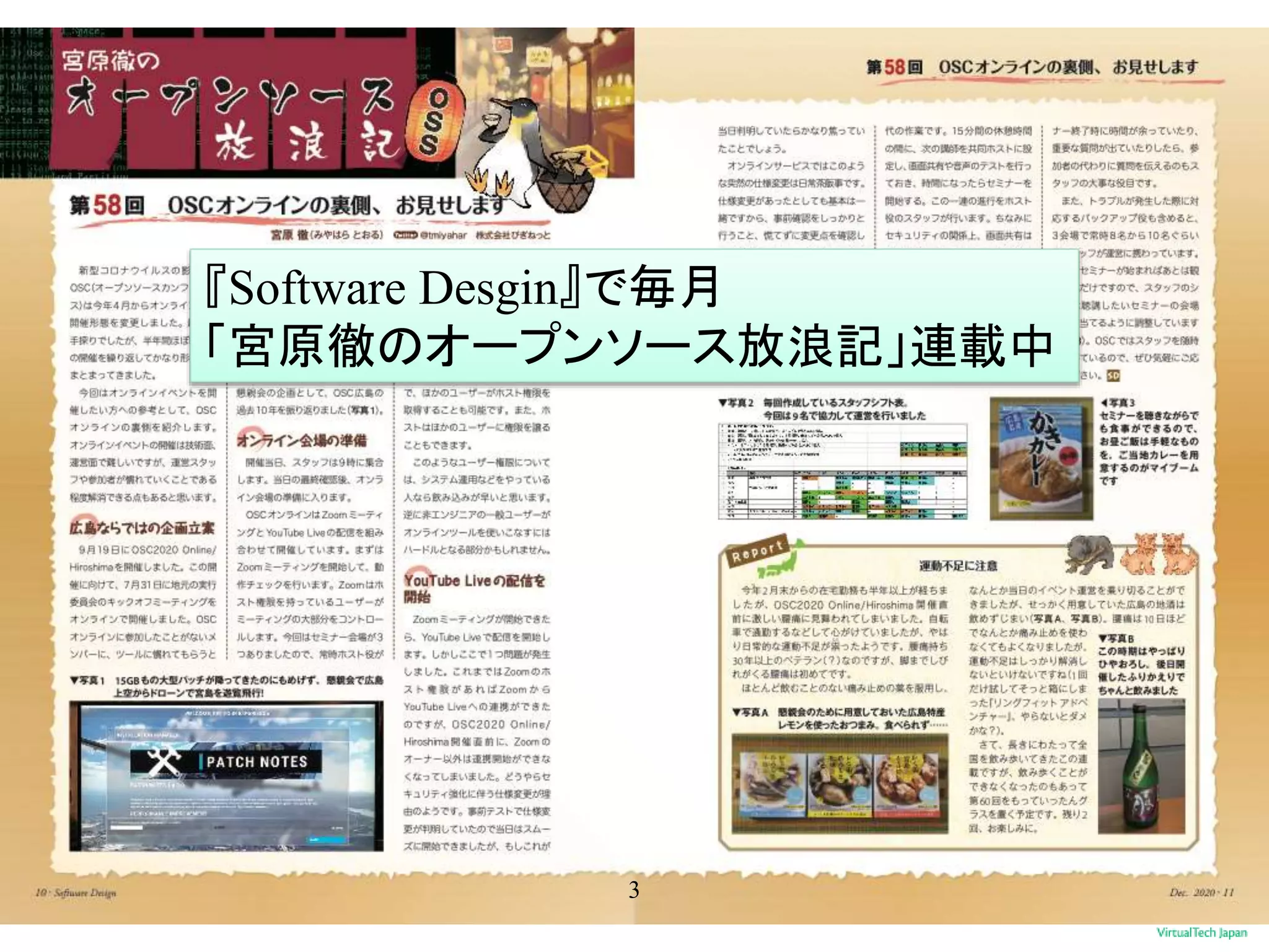 3
『Software Desgin』で毎月
「宮原徹のオープンソース放浪記」連載中
 