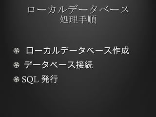 ローカルデータベース 処理手順 ローカルデータベース作成 データベース接続 SQL 発行 