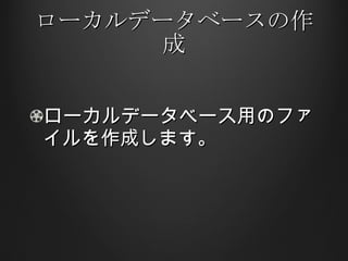 ローカルデータベースの作成 ローカルデータベース用のファイルを作成します。 