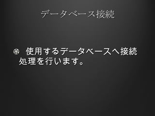 データベース接続 使用するデータベースへ接続処理を行います。 