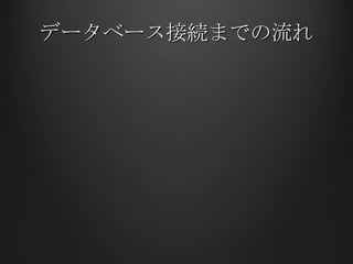 データベース接続までの流れ 