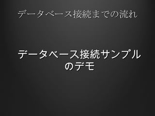 データベース接続までの流れ データベース接続サンプルのデモ 