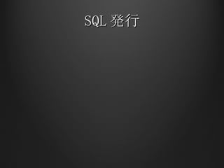 SQL 発行 