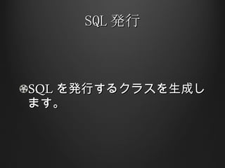 SQL 発行 SQL を発行するクラスを生成します。 