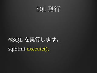 SQL 発行 SQL を実行します。 sqlStmt. execute(); 