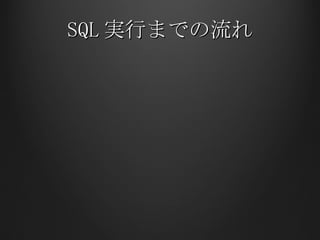SQL 実行までの流れ 