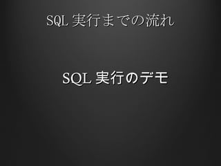 SQL 実行までの流れ SQL 実行のデモ 