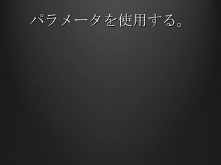 パラメータを使用する。 