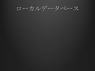 ローカルデータベース 