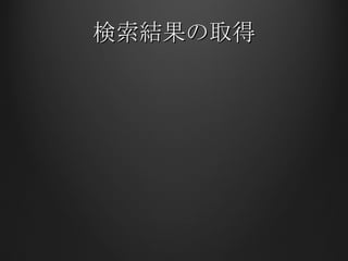 検索結果の取得 