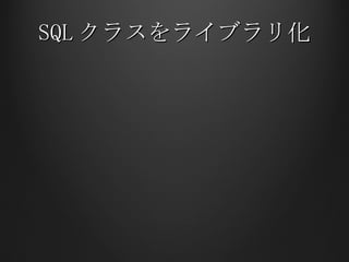 SQL クラスをライブラリ化 