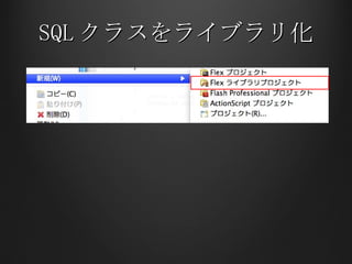 SQL クラスをライブラリ化 
