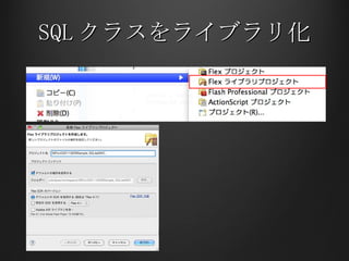 SQL クラスをライブラリ化 