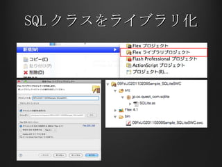 SQL クラスをライブラリ化 