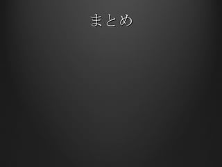 まとめ 
