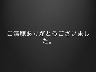 ご清聴ありがとうございました。 