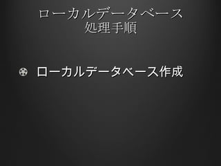 ローカルデータベース 処理手順 ローカルデータベース作成 