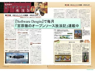 3
『Software Desgin』で毎月
「宮原徹のオープンソース放浪記」連載中
 