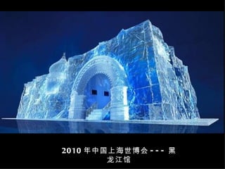 2010 年中国上海世博会 --- 黑龙江馆 