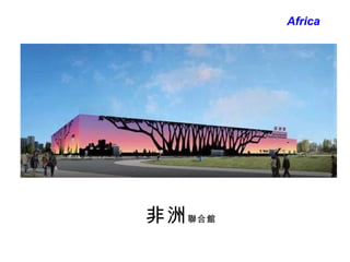 非洲 聯合館 Africa 