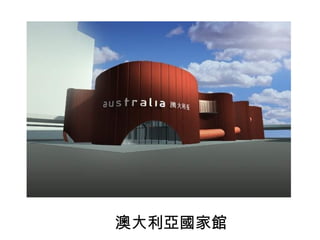 澳大利亞國家館 