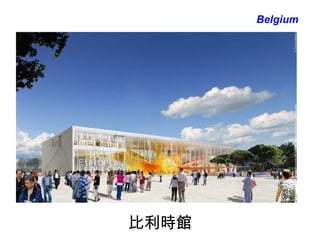 比利時館 Belgium 