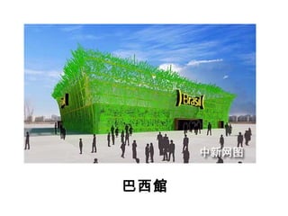 巴西館 