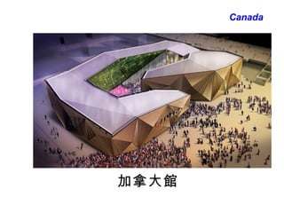 加拿大 館 Canada 
