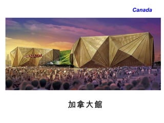加拿大 館 Canada 