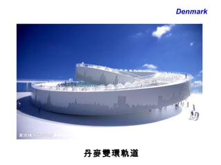 丹麥雙環軌道 Denmark 