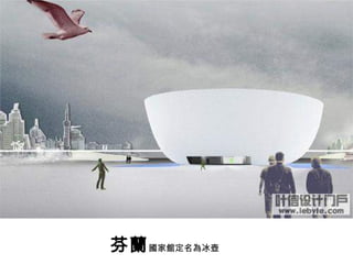 芬蘭 國家館定名為冰壺 