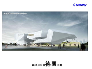 2010 年世博 德 國 展 館 Germany 