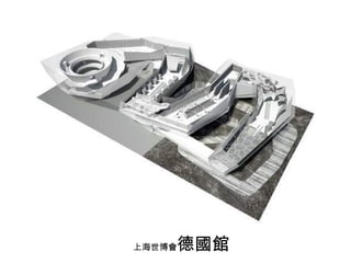 上海世博 會 德 國館 