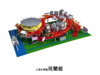 上海世博 會 荷 蘭館 