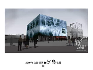 2010 年上海世博 會 冰岛 租赁馆 