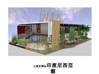 上海世博会 印度尼西 亞館 