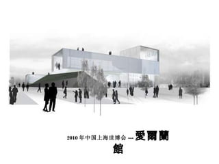 2010 年中国上海世博会 --- 愛爾蘭館 