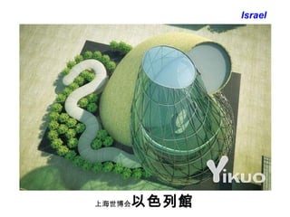 上海世博会 以色列 館 Israel 