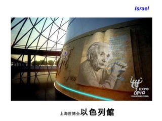 上海世博会 以色列 館 Israel 