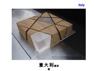 Italy 意大利 國家館 