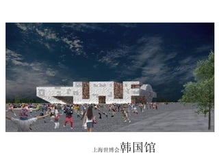 上海世博会 韩国馆 
