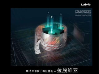 2010 年中国上海世博会 --- 拉脱维亚馆 Latvia 