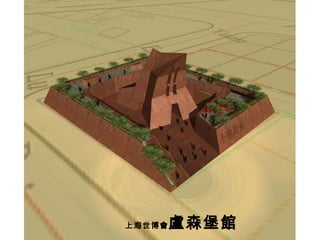 上海世博會 盧森堡館 