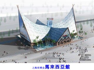 上海世博会 馬來西亞館 
