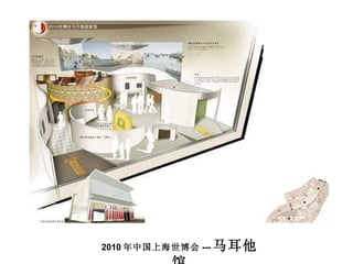 2010 年中国上海世博会 --- 马耳他馆 