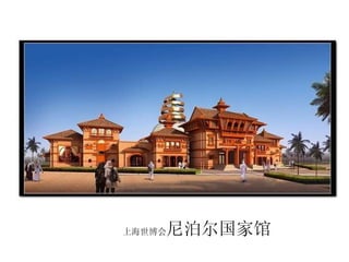 上海世博会 尼泊尔国家馆 