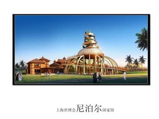 上海世博会 尼泊尔 国家馆 