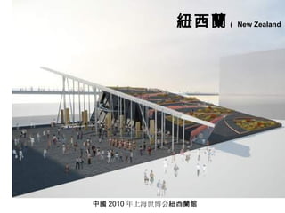 中國 2010 年上海世博会 紐西蘭館 紐西蘭 （ New Zealand ） 