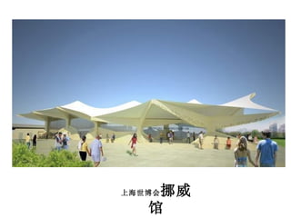 上海世博会 挪威馆 