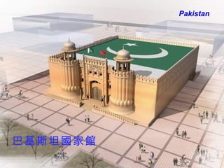 巴基斯坦 國家館   Pakistan 